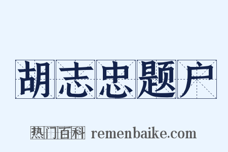 胡志忠题户是什么意思的图片